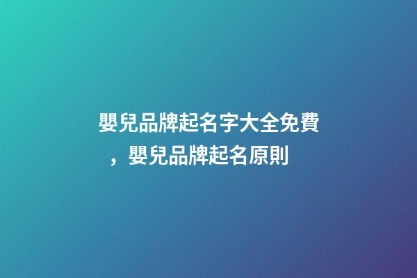 嬰兒品牌起名字大全免費，嬰兒品牌起名原則